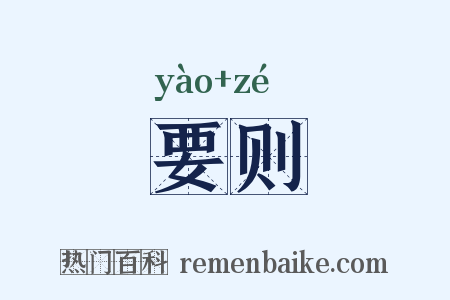要则是什么意思的图片